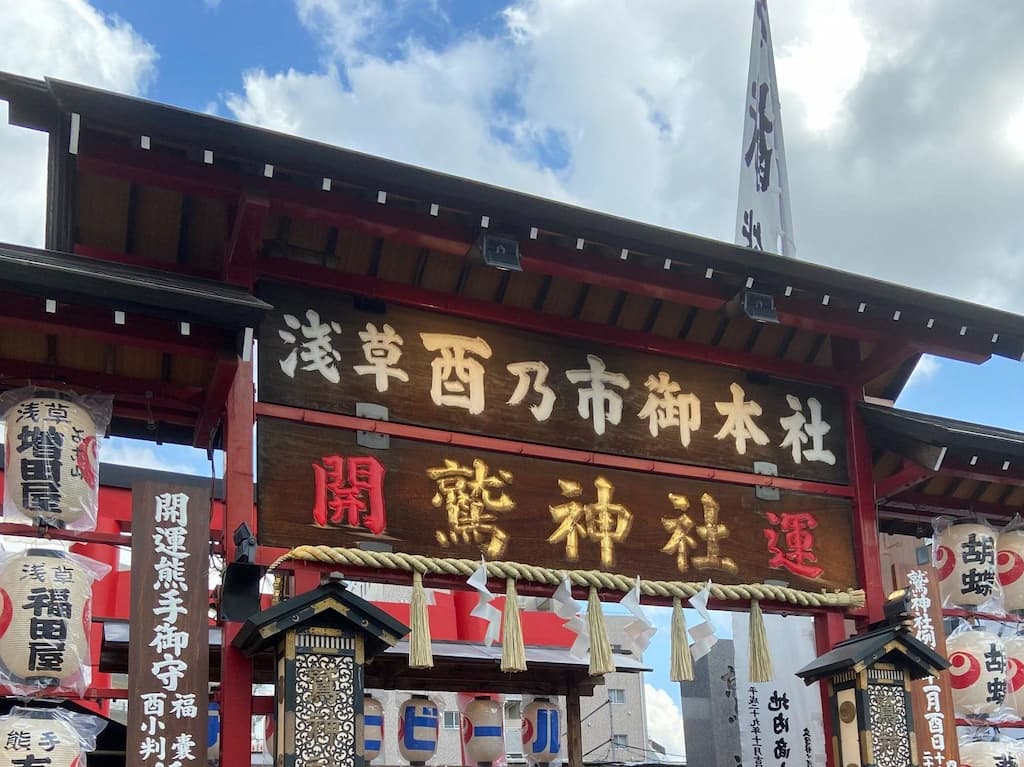 浅草 鷲神社